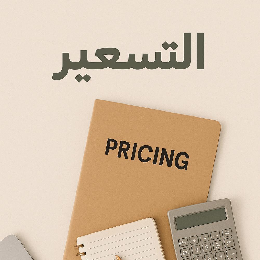 التسعير الذكي لمشروعك: كيف تحدد السعر المناسب وتضمن ربحك؟