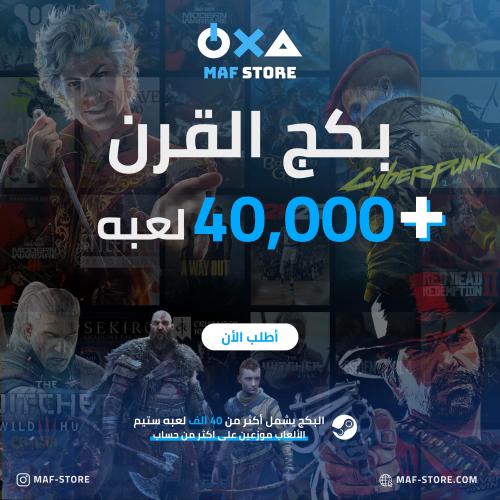 بكج القرن ستيم + 40.000 الف لعبة PS