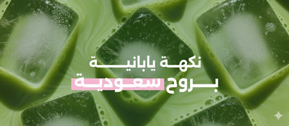 الفرق بين الماتشا الفاخر والماتشا العادي – الدليل الكامل لعشاق الماتشا