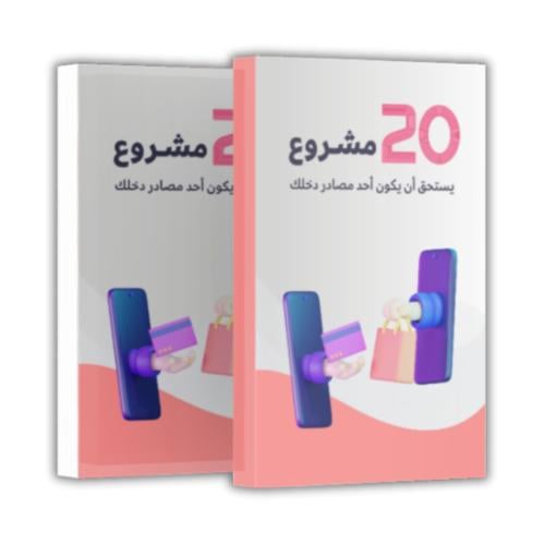 20 مشروع قبل 2030