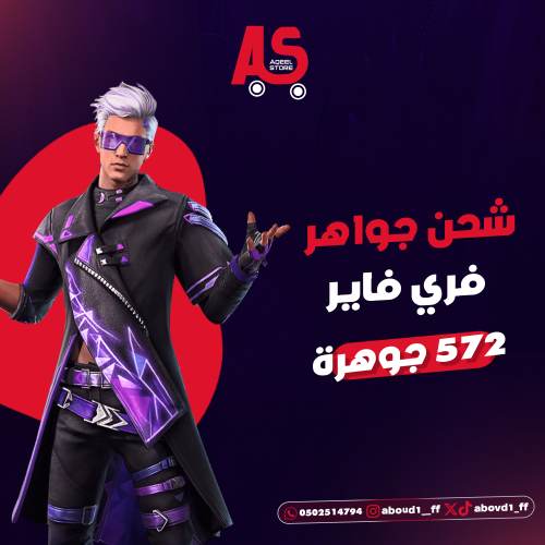 شحن جواهر فري فاير أيدي 572