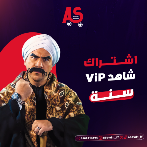 اشتراك شاهد VIP سنه