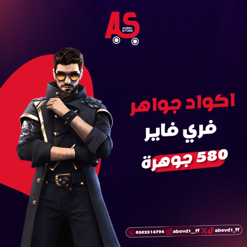 اكواد جواهر فري فاير 580