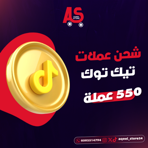 شحن تيك توك 550 عمله