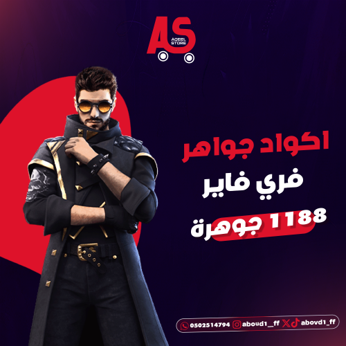 اكواد جواهر فري فاير 1188