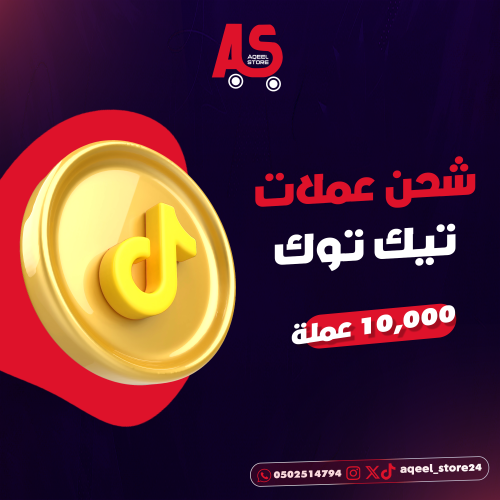 شحن تيك توك 10,000 عمله