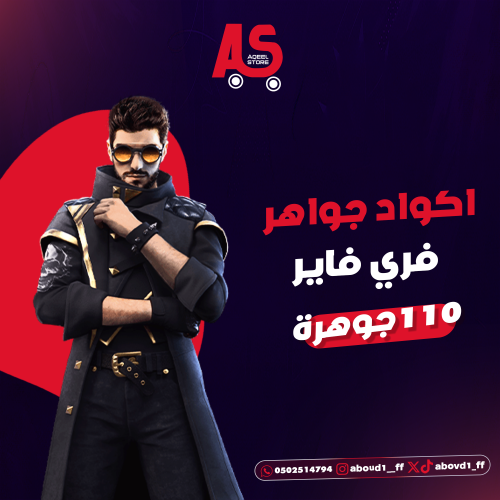 كود فري فاير 110 جوهره