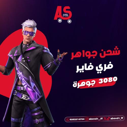 شحن فري فاير أيدي 3070 جوهره