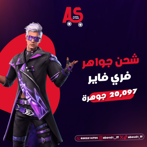 شحن فري فاير أيدي 20,000 جوهره