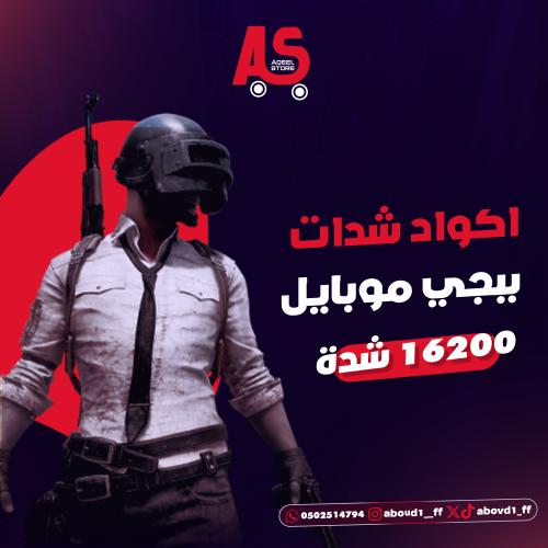 اكواد شدات ببجي موبايل 16200 شدة