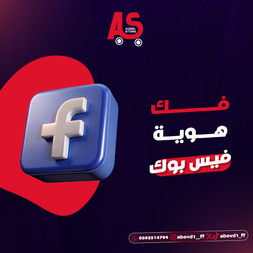 فك قفل هويه فيسبوك