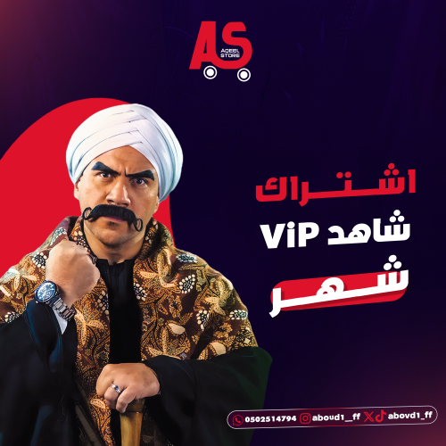 اشتراك شاهد VIP شهر