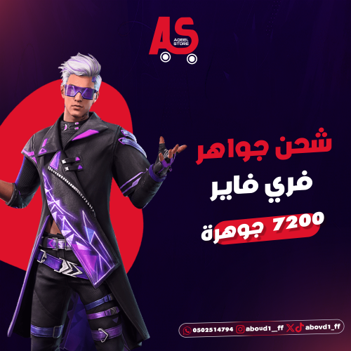 شحن فري فاير أيدي 7260 جوهره