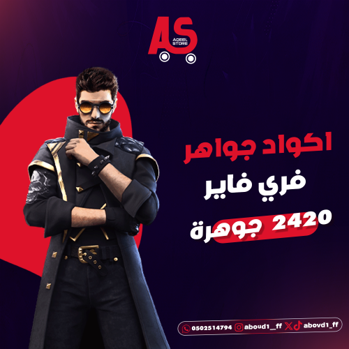 اكواد جواهر فري فاير 2420