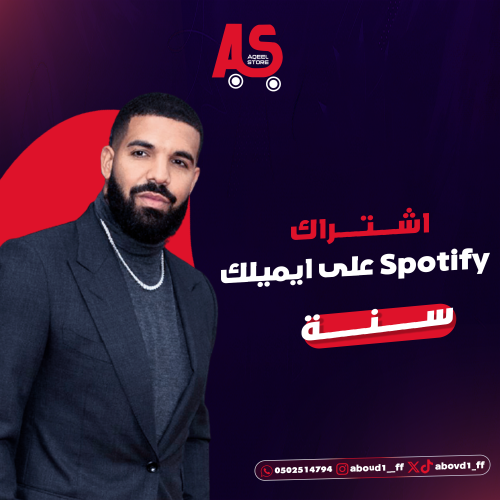 اشتراك سبوتيفاي سنه بإميلك