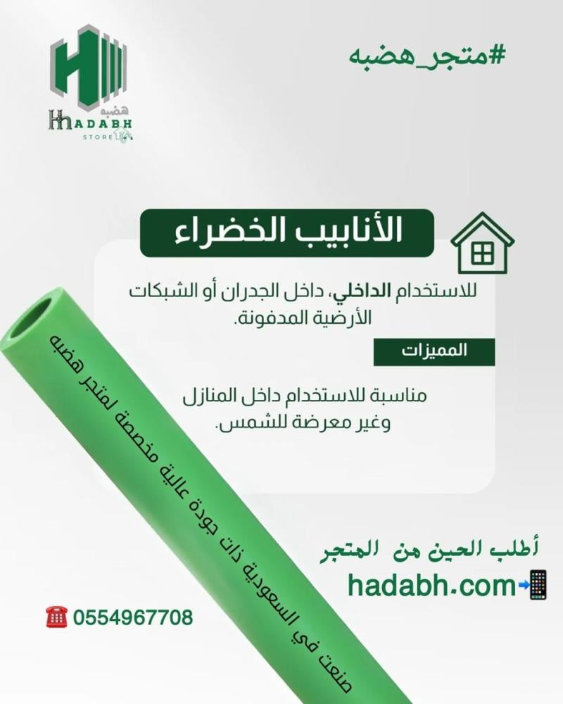 انابيب حرارية خضراء مضمونة  من خلال متجر هضبه صناعة سعودية بتقنية ألمانية