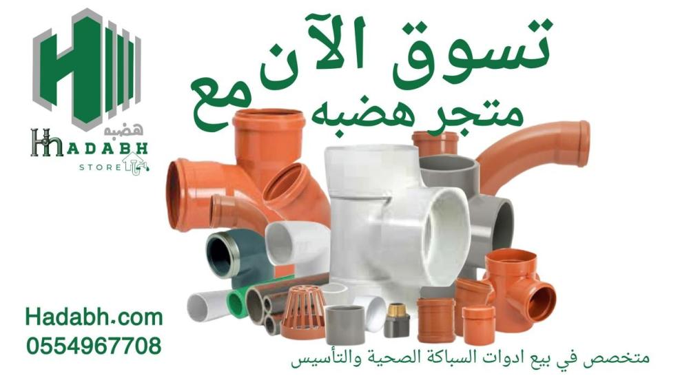 متجر هضبه: الجودة التي تستحقها أعمال السباكة… من المصنع إلى بابك