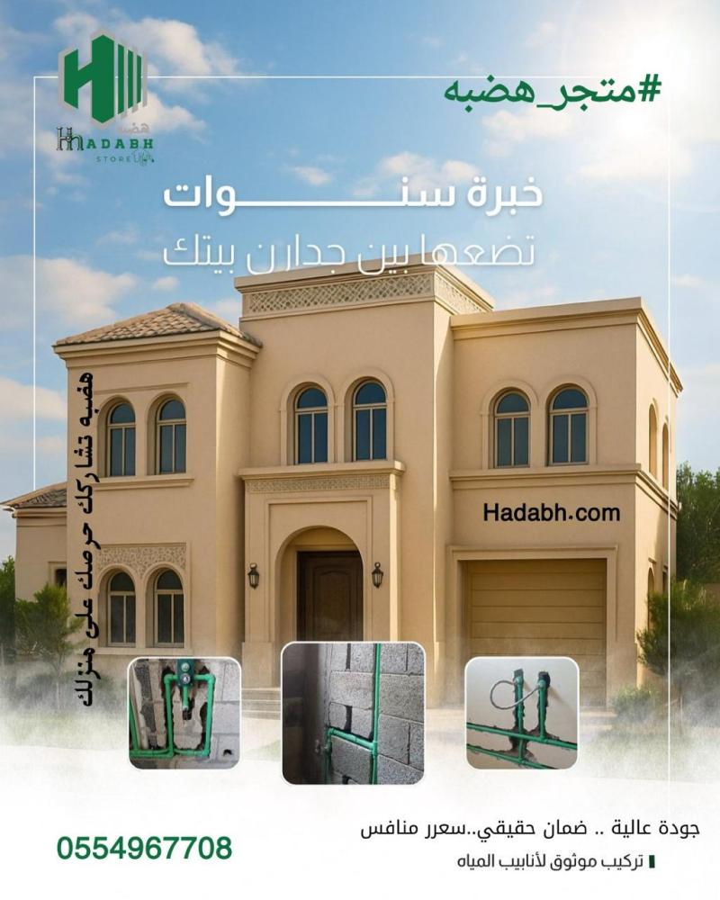 ادوات سباكة متجر هضبه.. الجوده الي تبدأ من الاساس