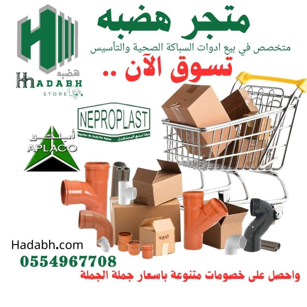 أدوات سباكة الصرف الصحي الأحمر في متجر هضبه | جودة عالية وضمان حقيقي