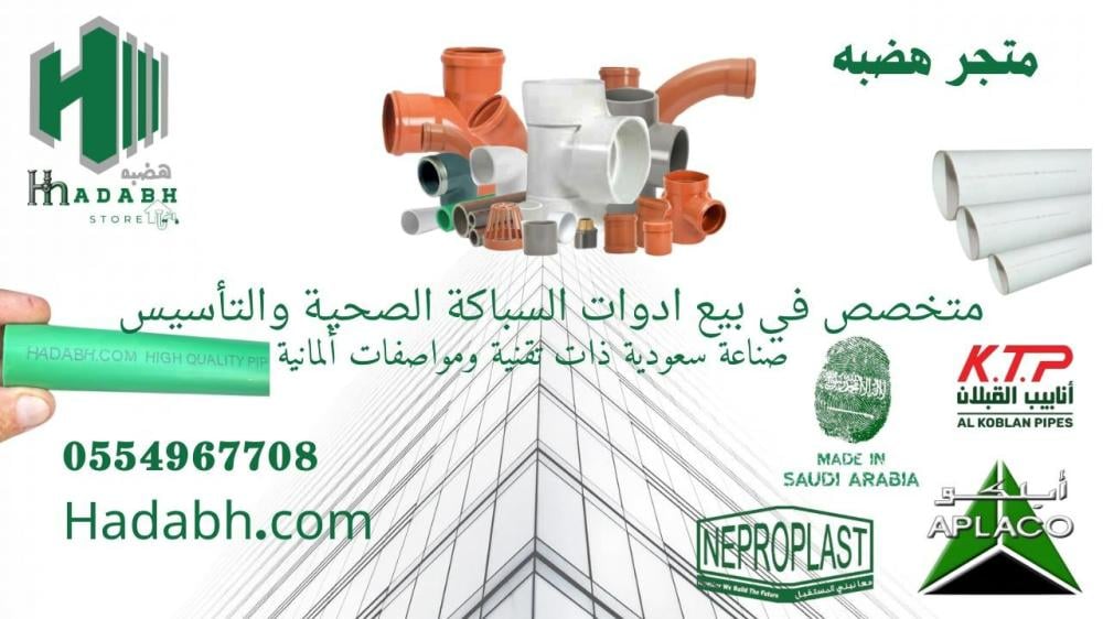 متجر هضبه: الجودة الأعلى في مستلزمات السباكة والتأسيس بأسعار المصنع