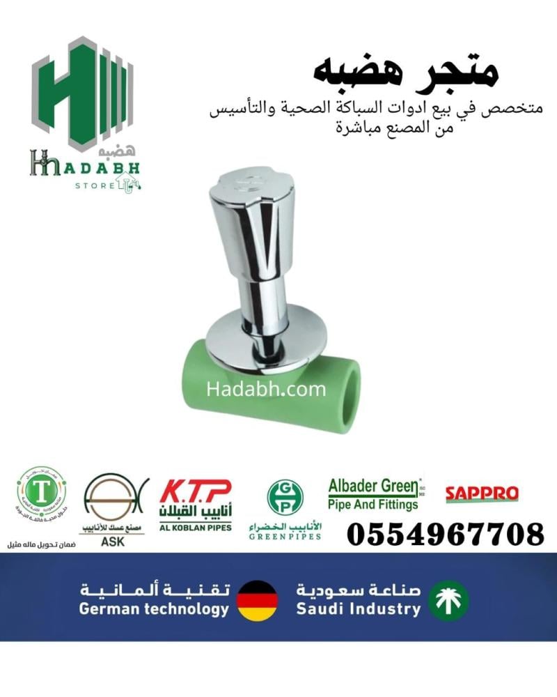 متجر هضبه: الحل الذكي لاختيار أفضل مواد السباكة بجودة عالية وسعر منافس