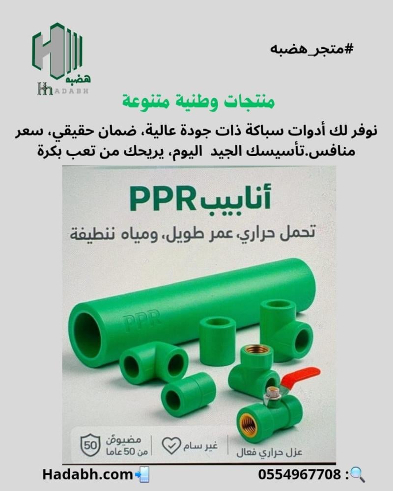 حلول المواسير الحرارية الخضراء صناعة وطنية بتقنية ألمانية ذات جودة عالية وضمان حقيقي وأسعار منافسة تبدأ من متجر هضبه