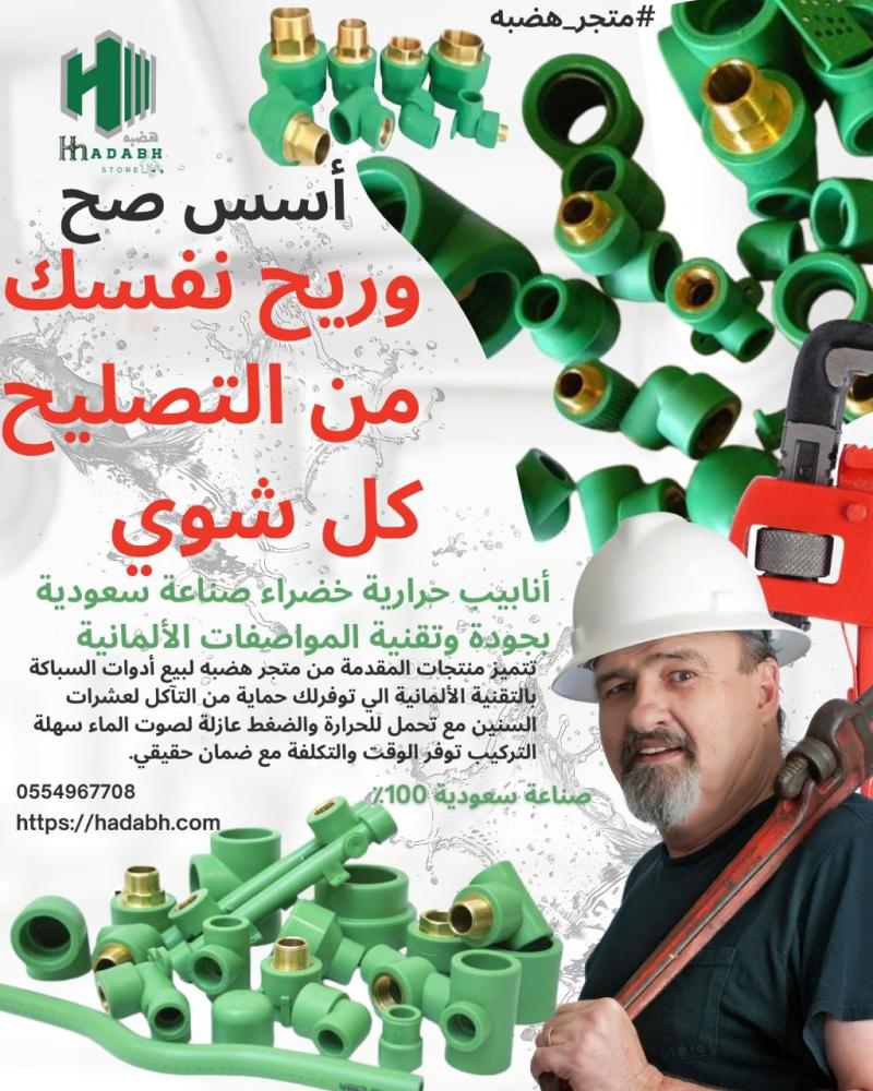 اكتشف الجودة السعودية بالتقنية الألمانية: منتجات السباكة الحرارية الخضراء وأنابيب الصرف الصحي من متجر هضبه