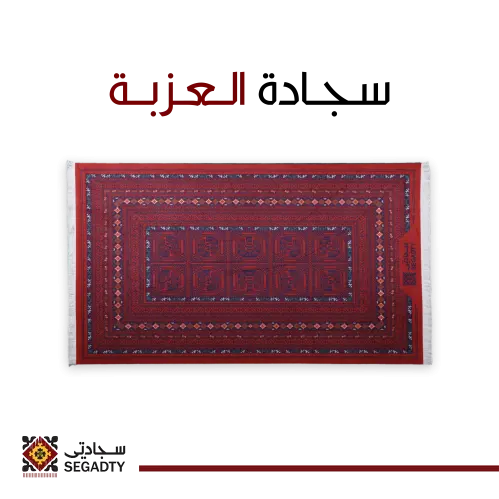 سجادة العزبة