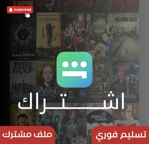 اشتراك شاهد لمدة شهر ( ملف مشترك )