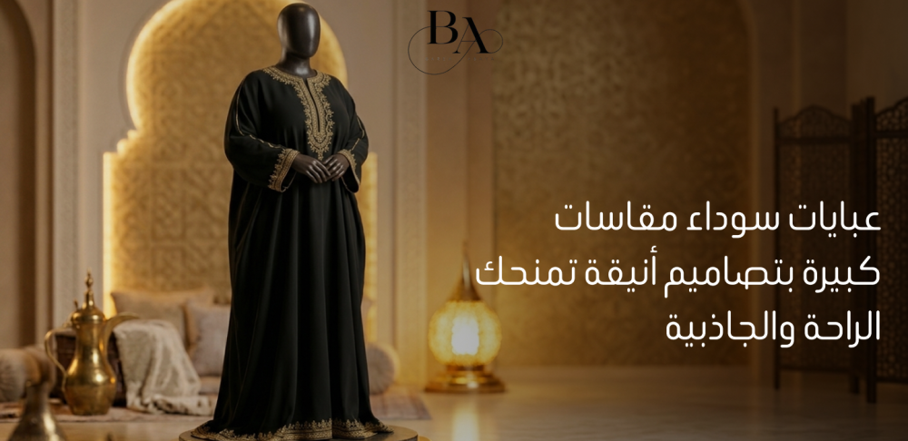 عبايات سوداء مقاسات كبيرة