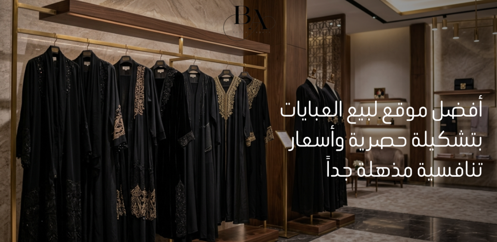 افضل موقع لبيع العبايات