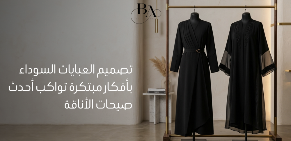 تصميم العبايات السوداء