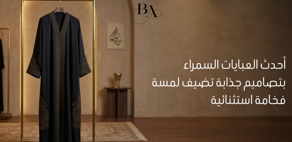 احدث العبايات السمراء