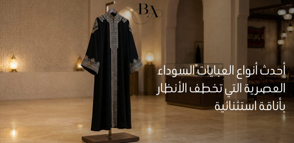 احدث انواع العبايات السوداء