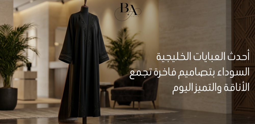 احدث العبايات الخليجية السوداء
