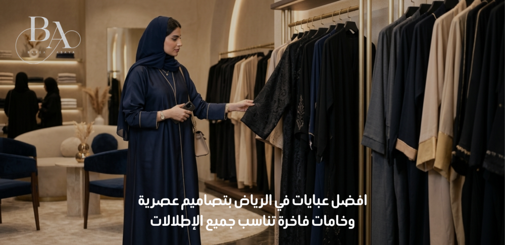 افضل عبايات في الرياض