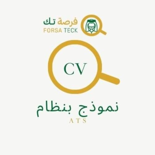 نموذج CV بنظام ATS