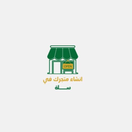 انشاء متجرك من الصفر