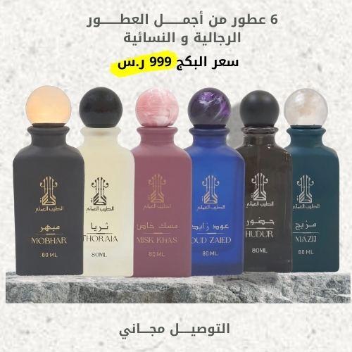 6 عطور من أجمل العطور الرجالية و النسائية