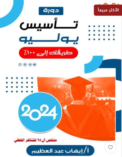 بكج دورة تأسيس أيهاب يولو وتدريب أغسطس 2024 الجديد...