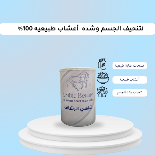 شاهي الرشاقه