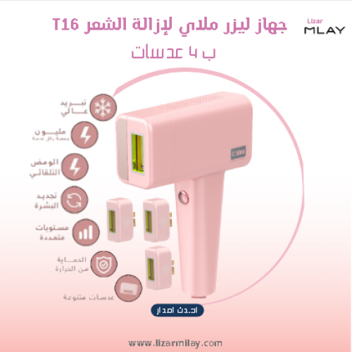 ليزر الشعر T16 اصدار خاص أربع عدسات