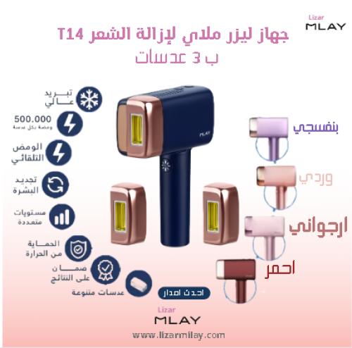 ليزر ملاي T14 ليزاله الشعر المطور بخاصية التبريد +...