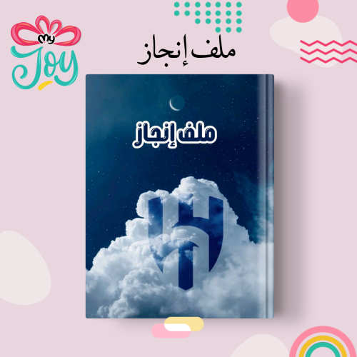 ملف انجاز الهلال