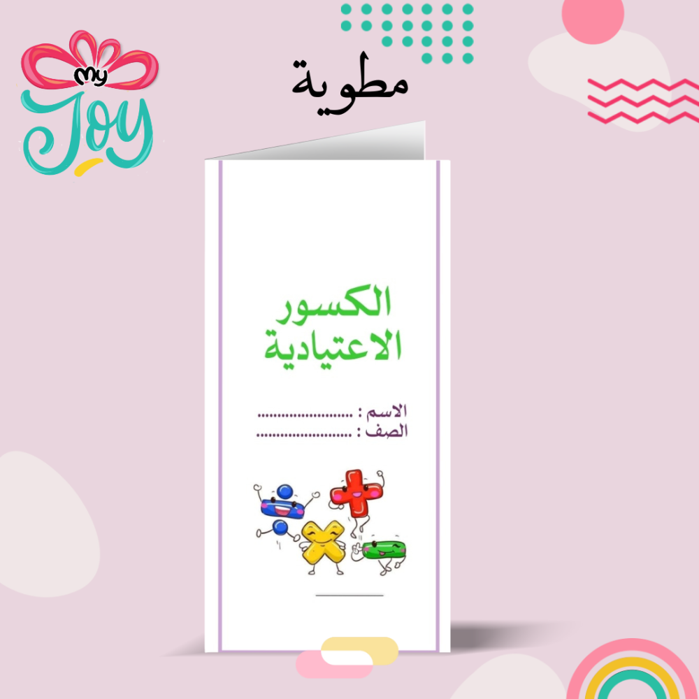 مطويه الكسور الاعتيادية