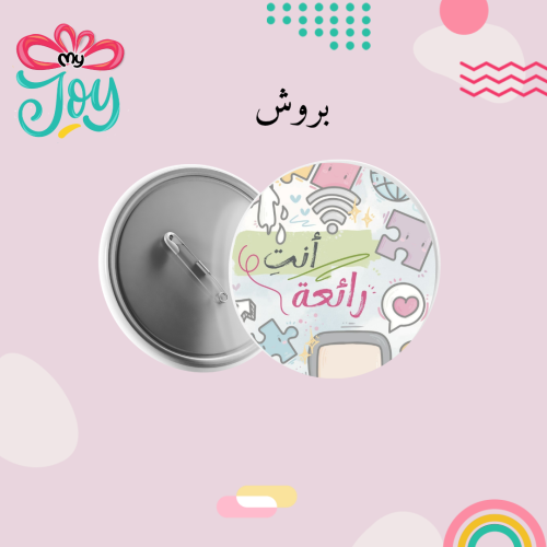 بروش انت رائع / رائعة
