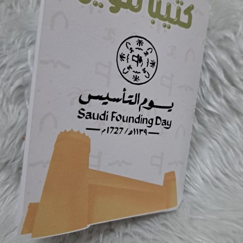 كتيب تلوين يوم التاسيس
