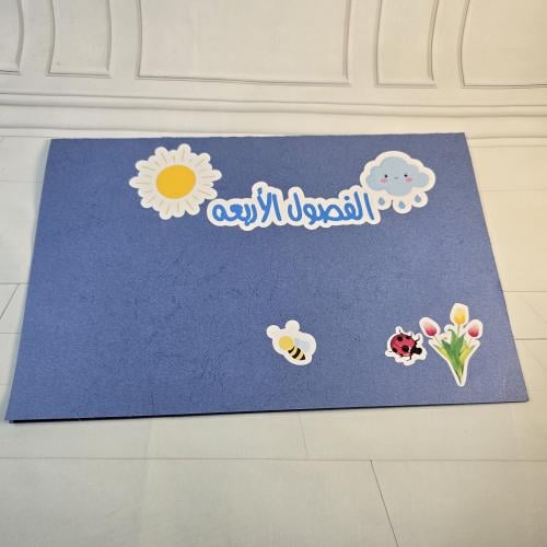 مطويه الفصول الاربعه