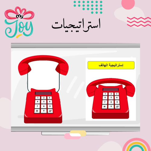 استراتيجية التلفون