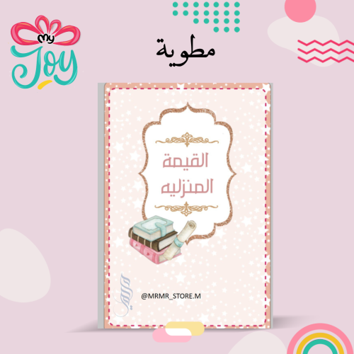 مطويه القيمة المنزليه